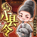 流氓小縣令