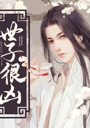 世子很兇（全四季）