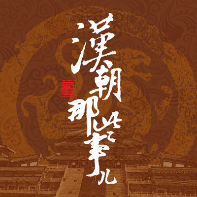 漢朝那些事兒