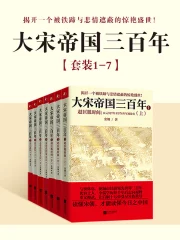 大宋帝國(guó)三百年