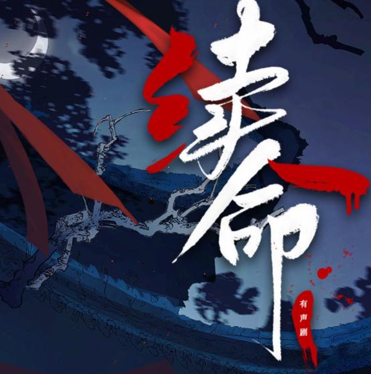 續命