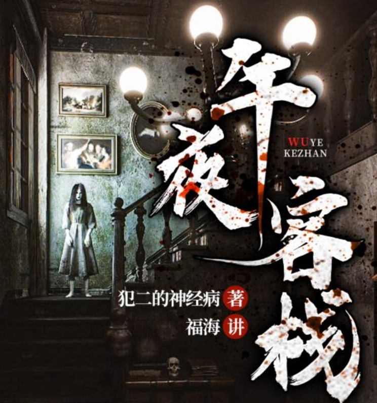 午夜客棧