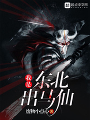 天生鬼竅，我是東北出馬仙
