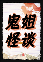 鬼姐怪談
