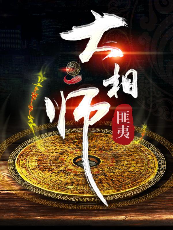 大相師（都市懸疑盜墓探案有聲小說）