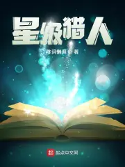 星級獵人