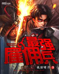 最強雇傭兵