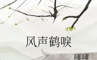 風聲鶴唳