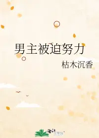 男主被迫努力