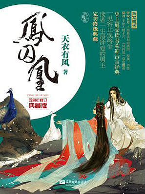 鳳囚凰（南音）