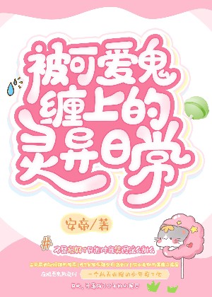 【甜寵】被可愛鬼纏上的靈異日常