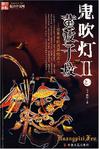 鬼吹燈2合集