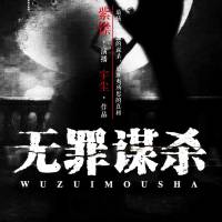 《食罪者（付費版）》（又名：無罪謀殺）紫襟故事