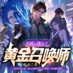黃金召喚師