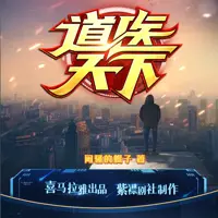 道醫(yī)天下