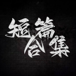 食咒