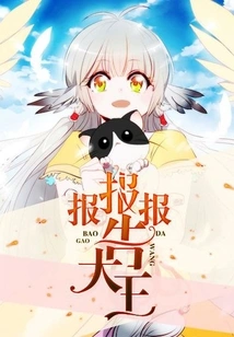 報報報告大王