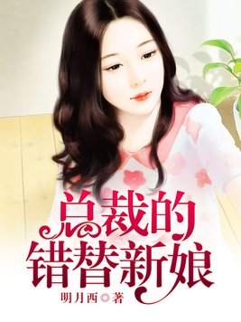 總裁的錯替新娘