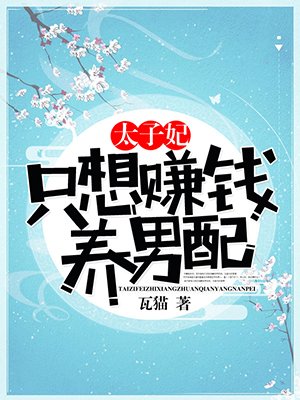 太子妃只想賺錢