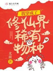 我穿越成了修仙界稀有物種