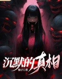 沉默的真相