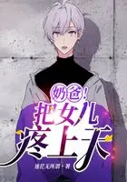 奶爸！把女兒疼上天頭