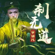 剎無道