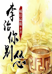 李治你別慫