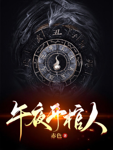 午夜開棺人