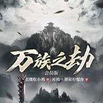 萬族之劫