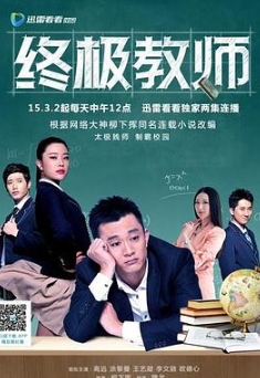 終極教師