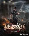 秘密戰線