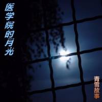 醫學院的月光