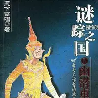 謎蹤之國4幽潛重泉