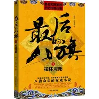 最后的八旗