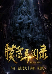 摸金異聞錄