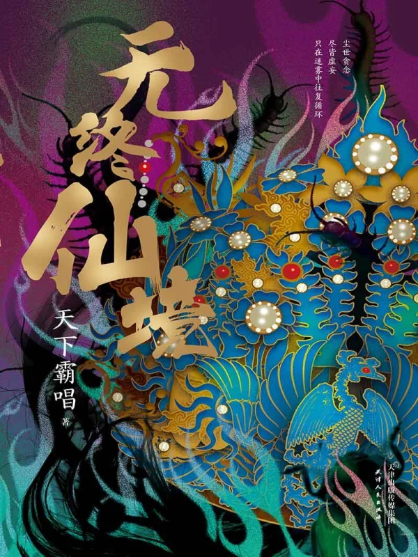 無終仙境
