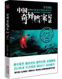 中國奇異檔案記錄