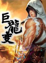 巨龍變