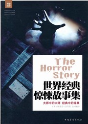 世界經(jīng)典驚悚故事