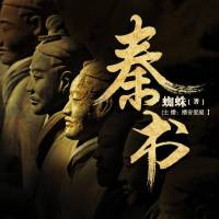 秦書