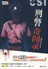 刑警羅飛-意外事故