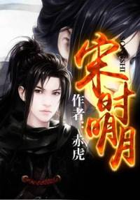 宋時明月