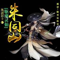 驅魔靈仙朱同山