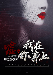 噓，我在你身上