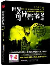 世界奇異檔案記錄