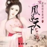 穿越之絕色毒妃鳳逆..