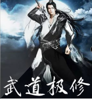 武道極修