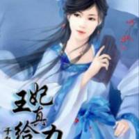 王妃真給力