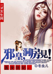 醫女狂妃：邪皇，洞房見！